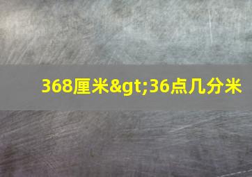 368厘米>36点几分米